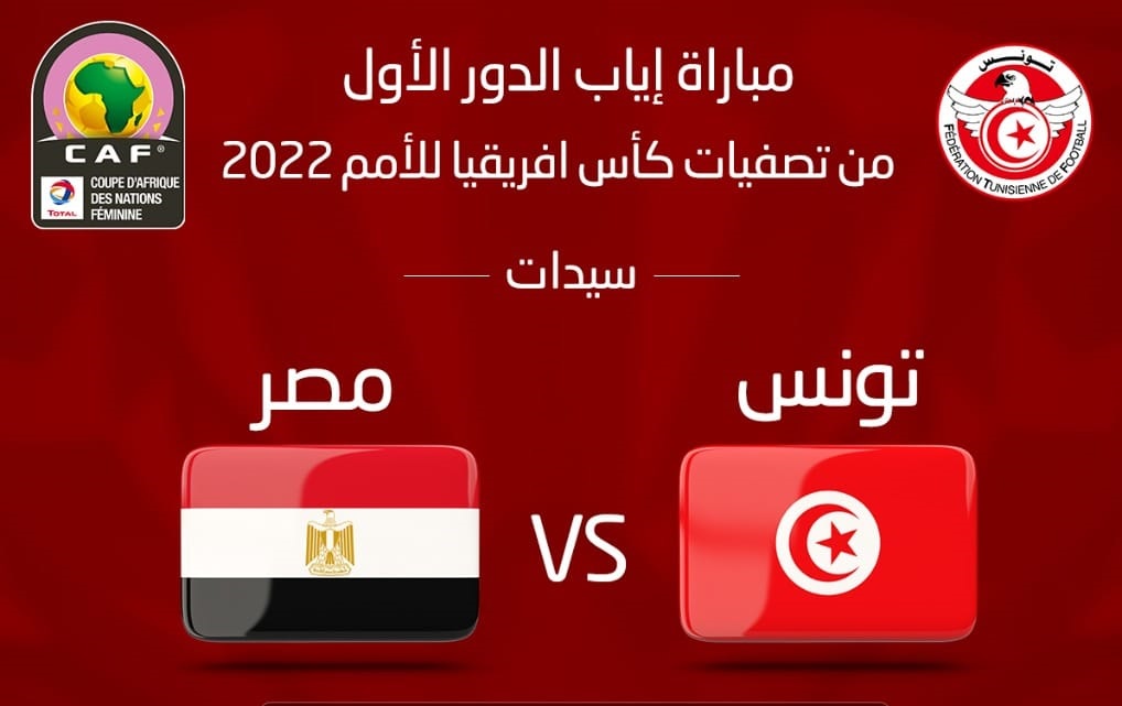 CAN féminine 2022 : la Tunisie qualifiée au 2e tour