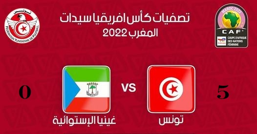 Eliminatoires CAN féminine 2022 : La Tunisie étrille la Guinée Equatoriale