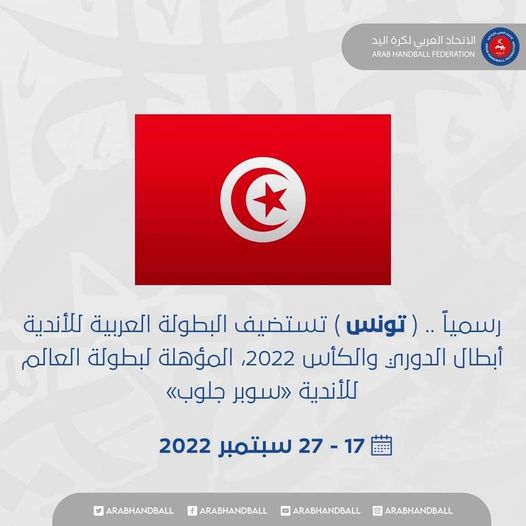 Handball : le championnat arabe qualificatif au Super Globe organisé en Tunisie