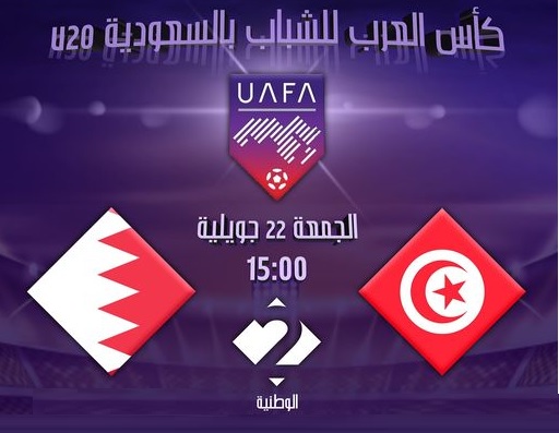 Coupe arabe U20 : Sur quelle chaîne suivre Tunisie – Bahreïn ce vendredi ?