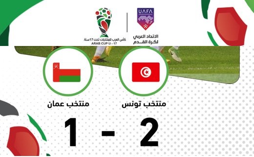 Coupe Arabe U17 : la Tunisie s’offre Oman et le 1/4 de finale