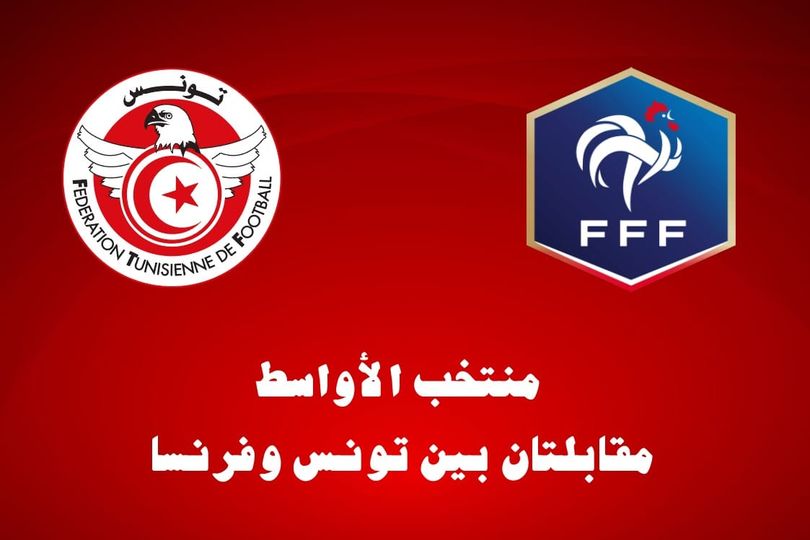 Amical : La Tunisie U2O affrontera la France