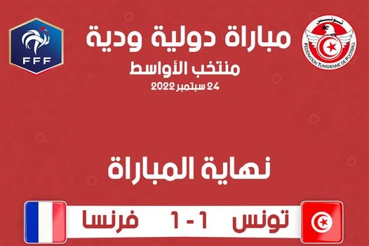 Amical : La Tunisie U20 et la France U20 se neutralisent