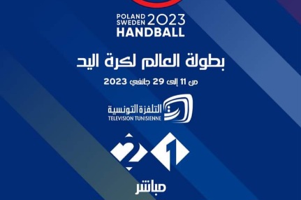 Handball : Sur quelles chaines suivre la Tunisie au Mondial 2023 ?