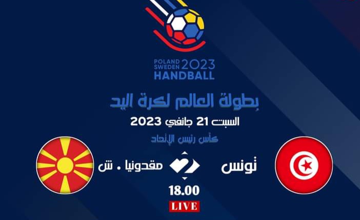 Hand – IHF Cup : sur quelle chaine regarder la Tunisie ce samedi ?