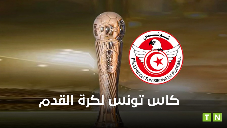 2e tour préliminaire – Coupe de Tunisie : tirage au sort effectué