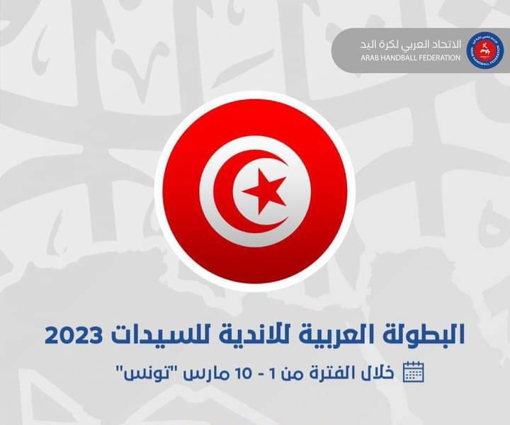 Hand dames : la coupe arabe des clubs 2023 en Tunisie