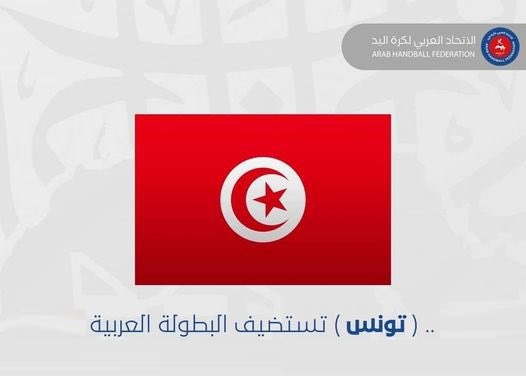Handball : la Tunisie abritera le Championnat arabe junior