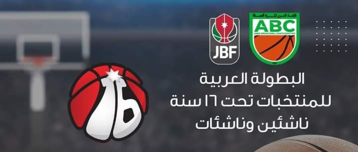 Basket – Championnat arabe U16 : la Tunisie en demi-finales (G/F)
