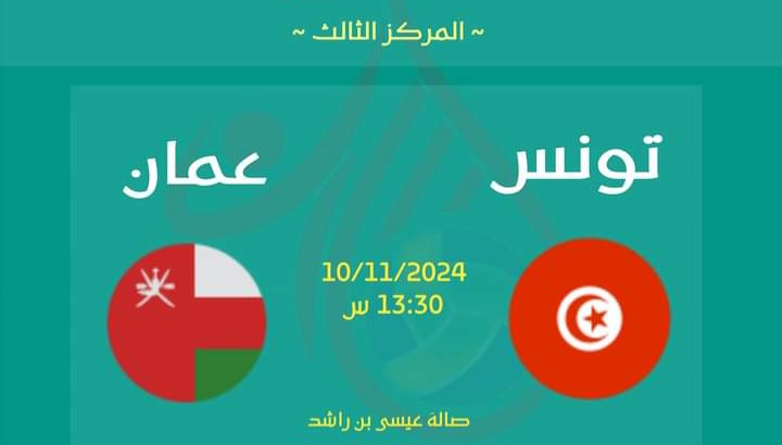 Volley – Championnat arabe des nations : sur quelles chaines et à quelle heure suivre Tunisie-Oman ?
