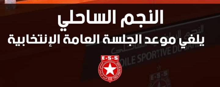 Etoile du Sahel : l’assemblée générale élective reportée !